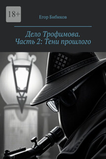 Дело Трофимова. Часть 2: Тени прошлого