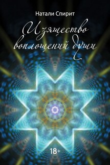 Изящество воплощений Души