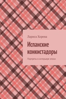 Испанские конкистадоры. Портреты в интерьере эпохи