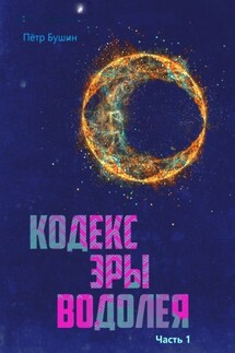 Кодекс эры Водолея. Часть 1