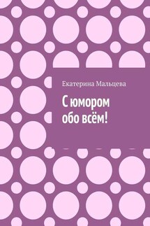 С юмором обо всём!