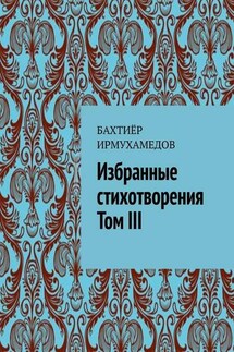 Избранные стихотворения. Том III