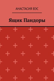 Ящик Пандоры