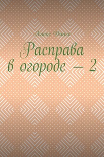 Расправа в огороде – 2