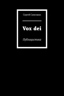 Vox dei. Публицистика