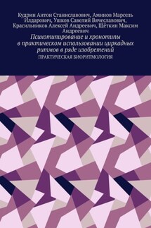 Психотипирование и хронотипы в практическом использовании циркадных ритмов в ряде изобретений