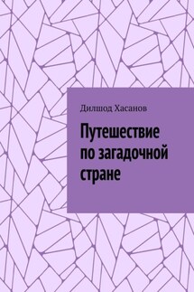Путешествие по загадочной стране