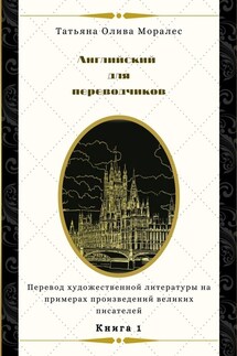 Английский для переводчиков. Книга 1. Перевод художественной литературы на примерах произведений великих писателей