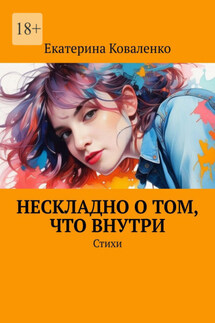 Нескладно о том, что внутри. Стихи