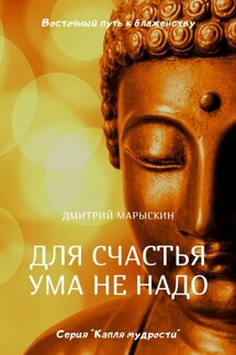 Для счастья ума не надо. Восточный путь к блаженству