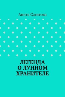 Легенда о Лунном Хранителе