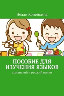 Пособие для изучения языков. Армянский и русский языки