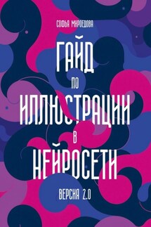 Гайд по иллюстрации в нейросети. Версия 2.0