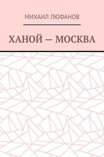 Ханой – Москва