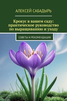 Крокус в вашем саду: практическое руководство по выращиванию и уходу. Советы и рекомендации