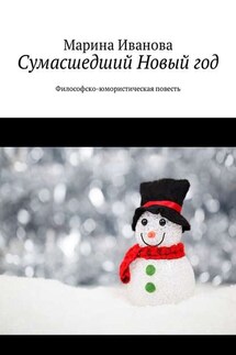 Сумасшедший Новый год. Философско-юмористическая повесть