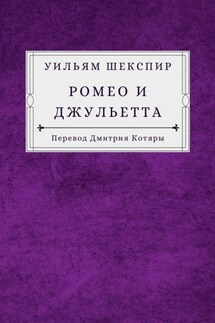 Ромео и Джульетта
