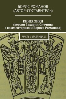 КНИГА ЭНКИ (версия Захарии Ситчина с комментариями Бориса Романова). Часть 1 (Таблица 1)