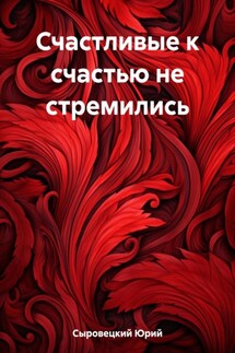 Счастливые к счастью не стремились