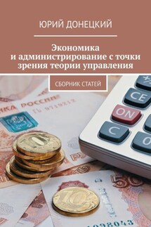 Экономика и администрирование с точки зрения теории управления. Сборник статей