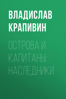 Острова и капитаны: Наследники