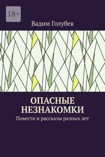 Опасные незнакомки. Повести и рассказы