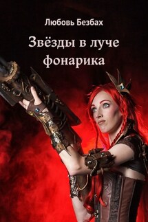 Звёзды в луче фонарика
