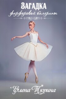 Загадка фарфоровой балерины