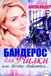 Бандерос для училки, или Мечты сбываются...