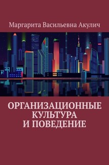 Организационные культура и поведение