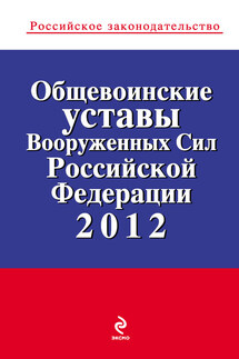 Общевоинские уставы Вооруженных Сил Российской Федерации 2012