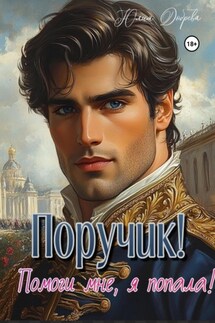 Поручик! Помоги мне, я попала!