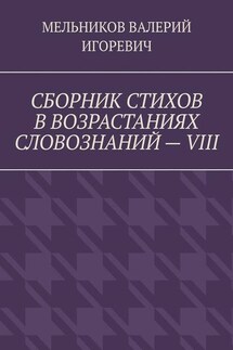 СБОРНИК СТИХОВ В ВОЗРАСТАНИЯХ СЛОВОЗНАНИЙ – VIII