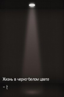 Жизнь в черно-белом цвете