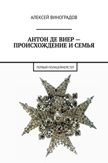 Антон де Виер – происхождение и семья. Первый полицеймейстер