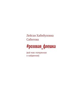 #розовая_флешка. Всё мое: потерянное и найденное