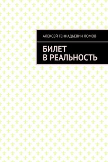 Билет в реальность