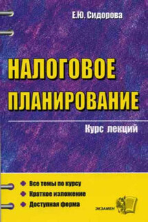 Конспект лекций по налоговому планированию