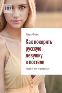 Как покорить русскую девушку в постели. Пособие для иностранцев