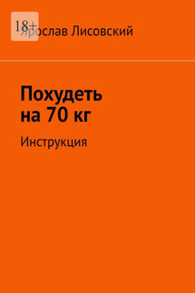 Похудеть на 70 кг. Инструкция