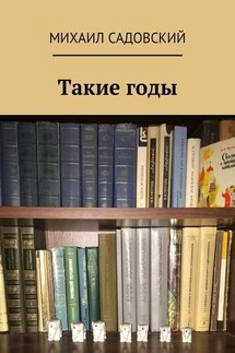 Такие годы