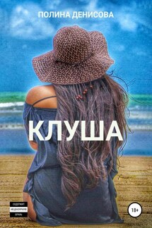 Клуша