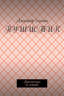 Пушистик. Приключения на острове