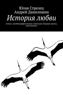 История любви. Стихи с автобиографическими заметками. Издание третье, дополненное