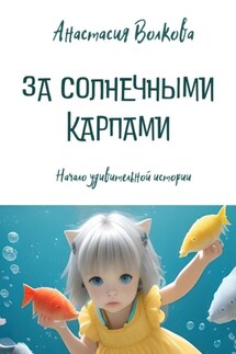 За солнечными карпами