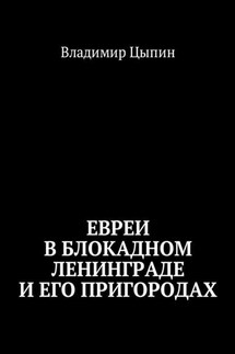 Евреи в блокадном Ленинграде и его пригородах