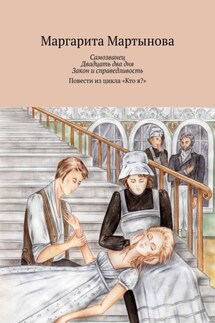 Самозванец. Двадцать два дня. Закон и справедливость. Повести из цикла «Кто я?»