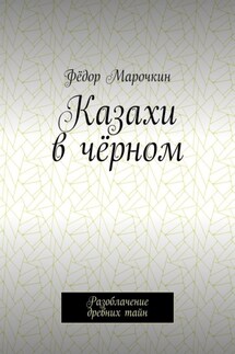 Казахи в чёрном. Разоблачение древних тайн