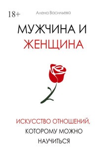 Мужчина и женщина. Искусство отношений, которому можно научиться