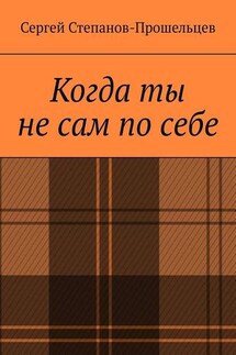 Когда ты не сам по себе. Стихи, написанные за решёткой